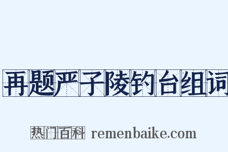 再题严子陵钓台组词是什么意思的图片